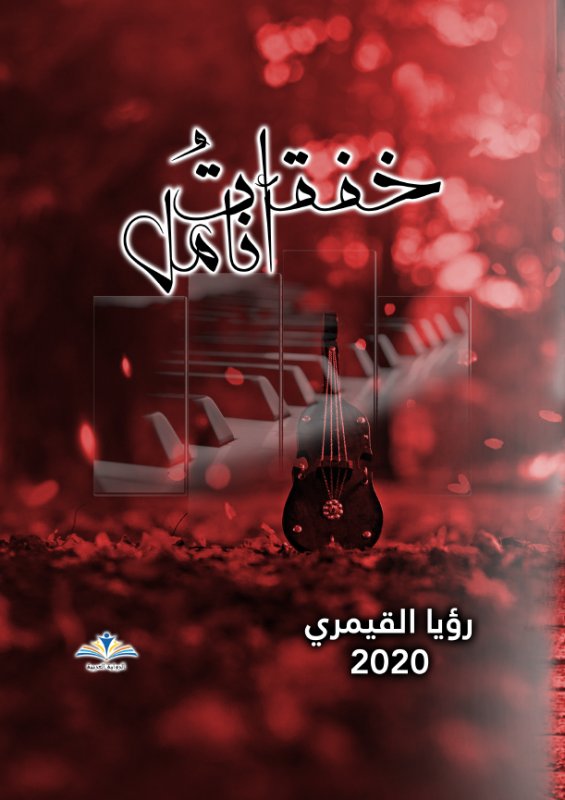 خفقات أنامل