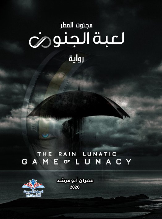 مجنون المطر : لعبة الجنون