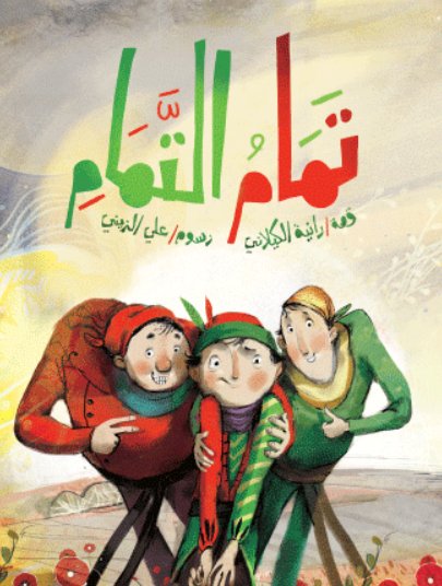 تمام التمام