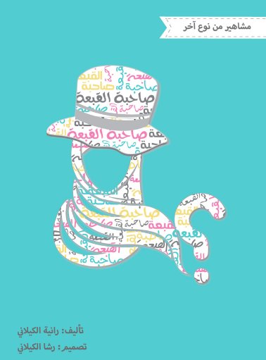سلسلة مشاهير من نوع آخر : صاحبة القبعة
