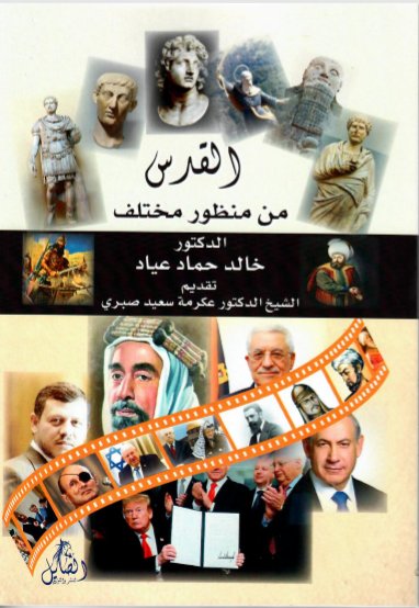 القدس من منظور مختلف