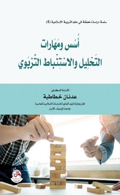 أسس ومهارات التحليل والاستنباط التربوي