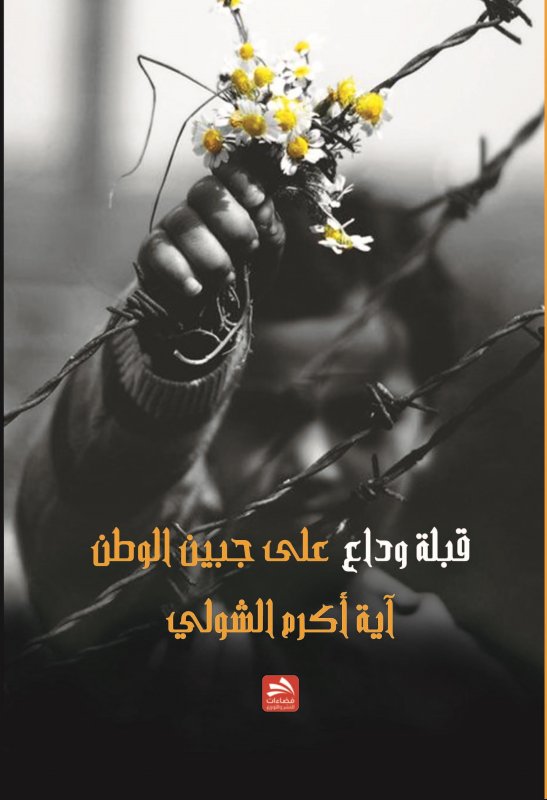 قبلة وداع على جبين الوطن