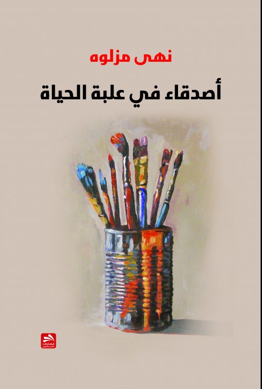 أصدقاء في علبة الحياة