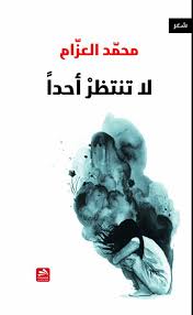 لا تنتظر أحدا