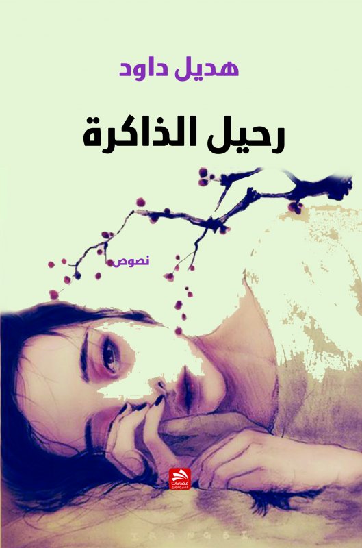 رحيل الذاكرة