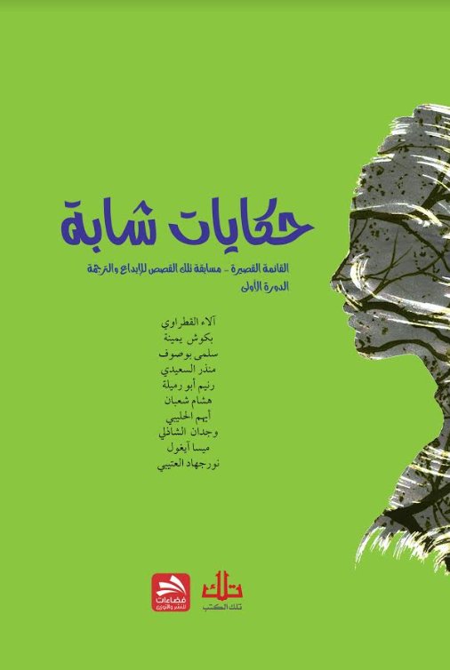 حكايات شابة