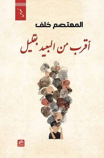 أقرب من البعيد بقليل