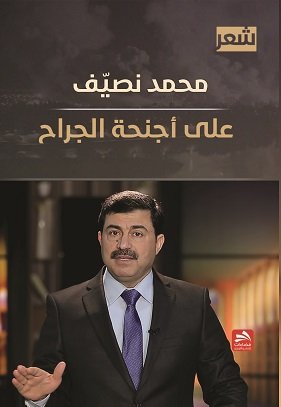 على أجنحة الجراح