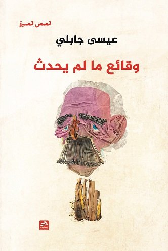 وقائع ما لم يحدث