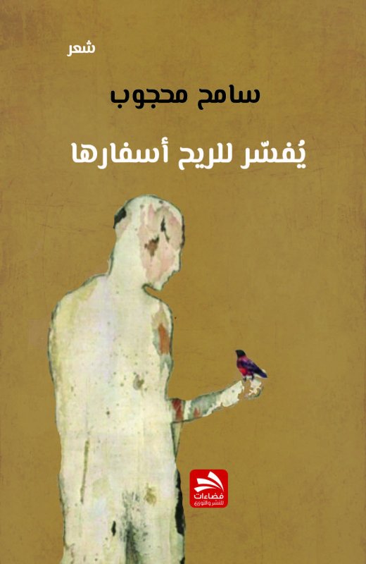 يفسر للريح أسفارها