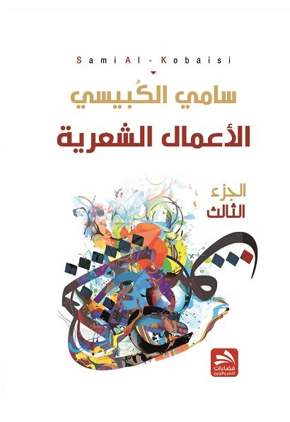 سامي الكبيسي الأعمال الشعرية : الجزء الثالث