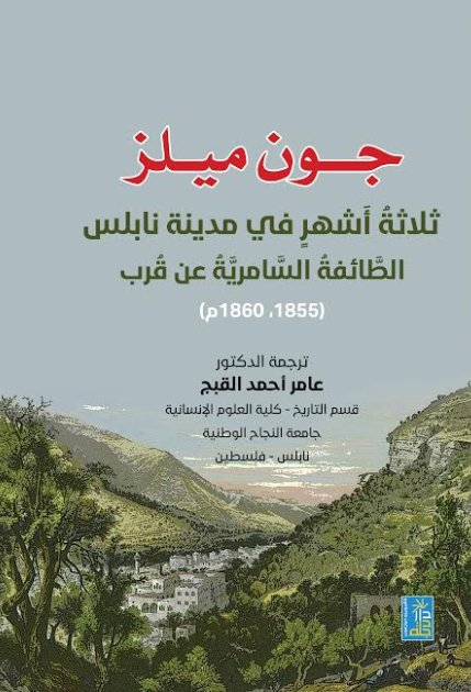 ثلاثة أشهر في مدينة نابلس الطائفة السامرية عن قرب 1855-1860