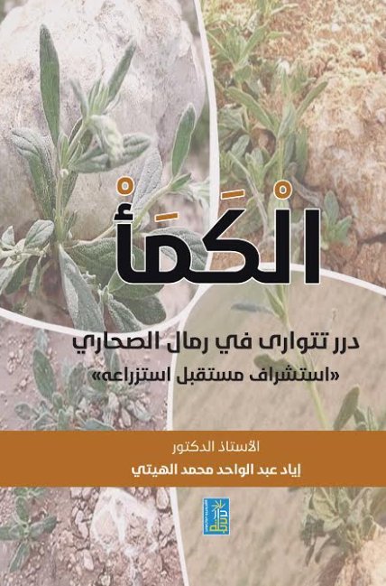 الكمأ : درر تتوارى في رمال الصحاري - أستشراف مستقبل أستزراعه