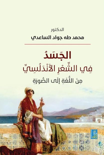 الجسد في الشعر الأندلسي من اللغة إلى الصورة