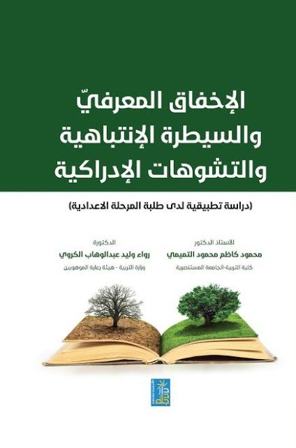 الإخفاق المعرفي والسيطرة الإنتباهية والتشوهات الإدراكية