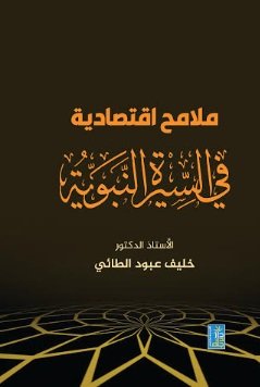 ملامح اقتصادية في السيرة النبوية