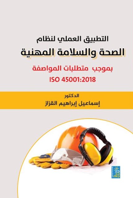 التطبيق العملي لنظام الصحة والسلامة المهنية بموجب متطلبات المواصفة ISO 45001:2018