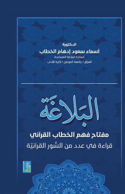 البلاغة : مفتاح فهم الخطاب القرآني - قراءة في عدد من السور القرآنية