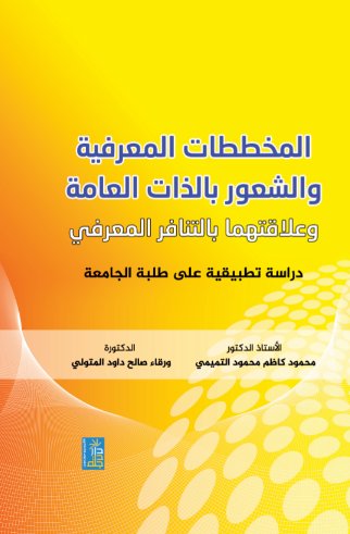المخططات المعرفية والشعور بالذات العامة وعلاقتهما بالتنافر المعرفي