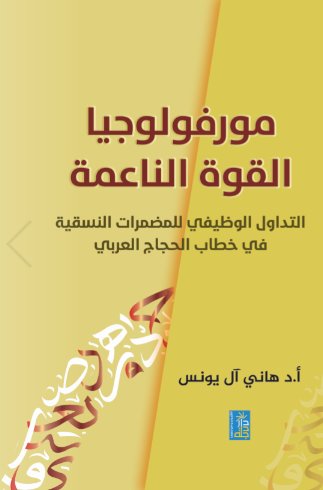 موروفولوجيا القوة الناعمة : التداول الوظيفي للمضمرات النسقية في خطاب الحجاج العربي