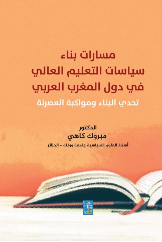 مسارات بناء سياسات التعليم العالي في دول المغرب العربي : تحدي البناء ومواكبة العصرنة