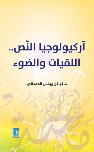 آركيولوجيا النص.. اللقيات والضوء