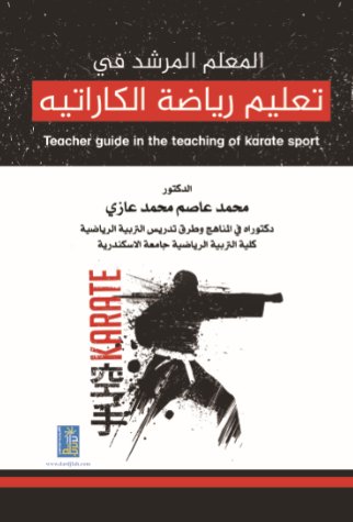 المعلم المرشد في تعليم رياضة الكاراتيه