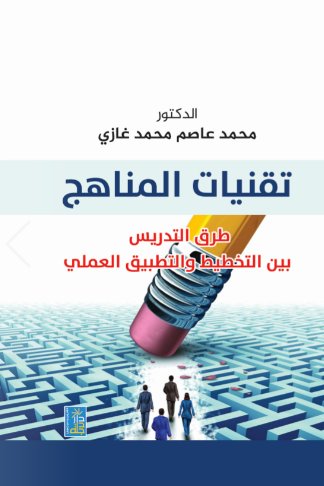 تقنيات المناهج : طرق التدريس بين التخطيط والتطبيق العملي