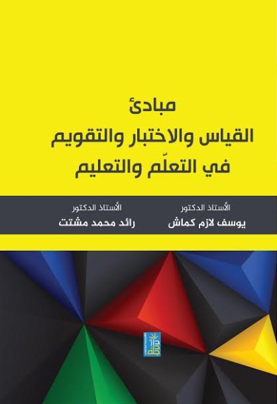 مبادئ القياس والاختبار والتقويم في التعلم والتعليم