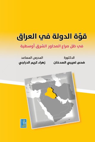 قوة الدولة في العراق في ظل صراع المحاور الشرق أوسطية
