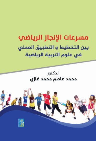 مسرعات الإنجاز الرياضي بين التخطيط و التطبيق العملي في علوم التربية الرياضية
