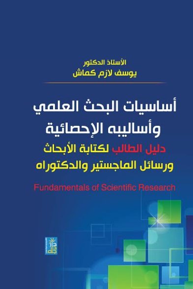أساسيات البحث العلمي وأساليبه الإحصائية