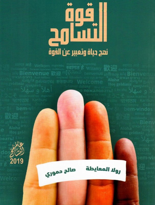 قوة التسامح : نهج حياة وتعبير عن القوة