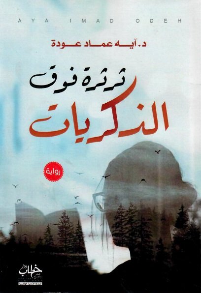 ثرثرة فوق الذكريات