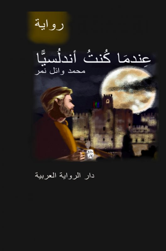 عندما كنت أندلسياً