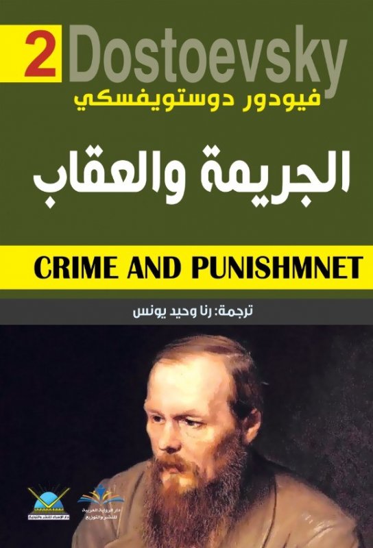 الجريمه والعقاب : الجزء الثانى