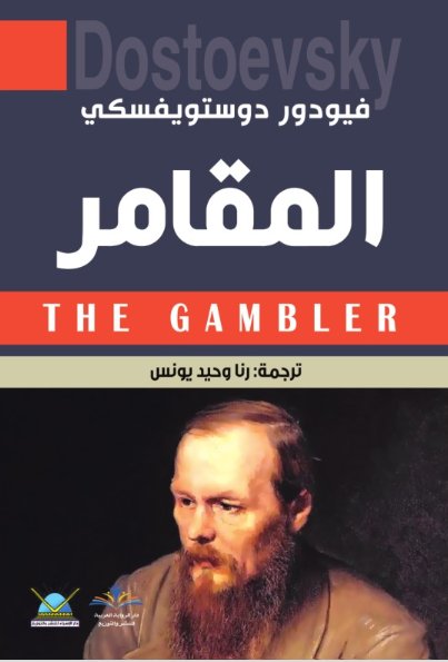 المقامر