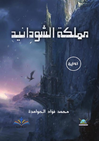 مملكة الشودانيد