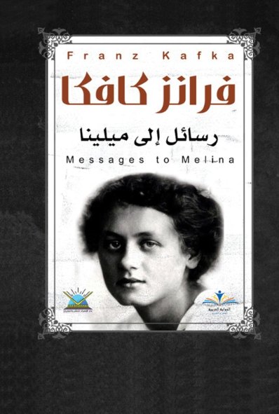 رسائل إلى ميلينا