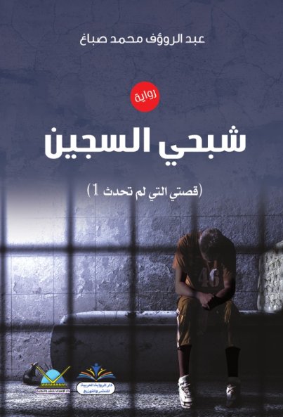 شبحي السجين : قصتي التي لم تحدث