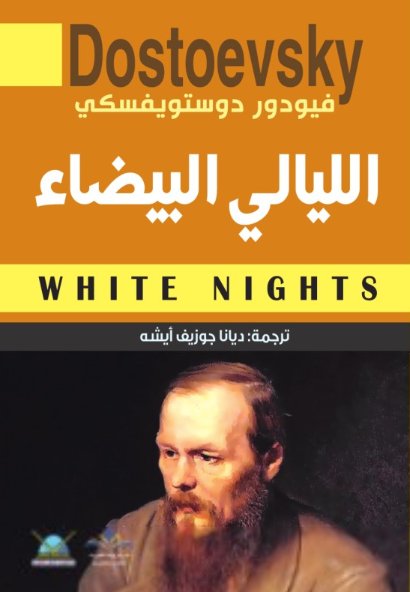 الليالي البيضاء
