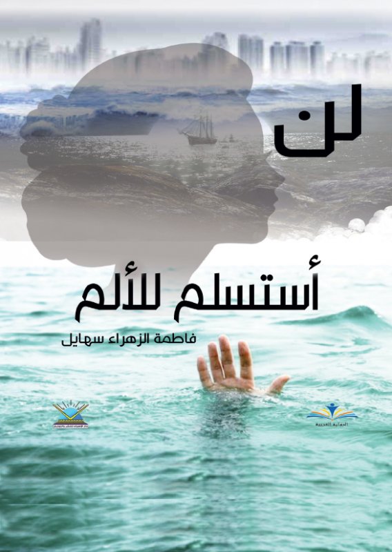 لن أستسلم للألم