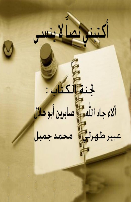 أكتبني نصاً لا ينسى