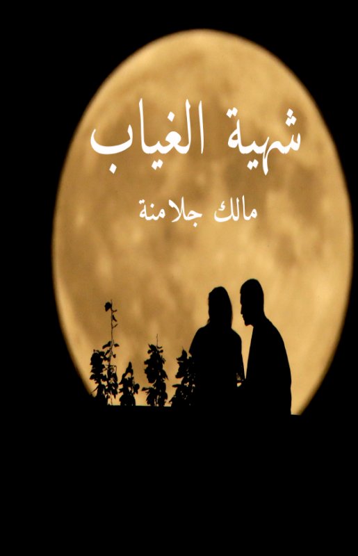 شهية الغياب