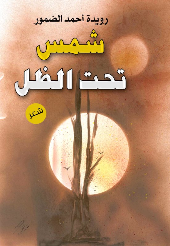 شمس تحت الظل