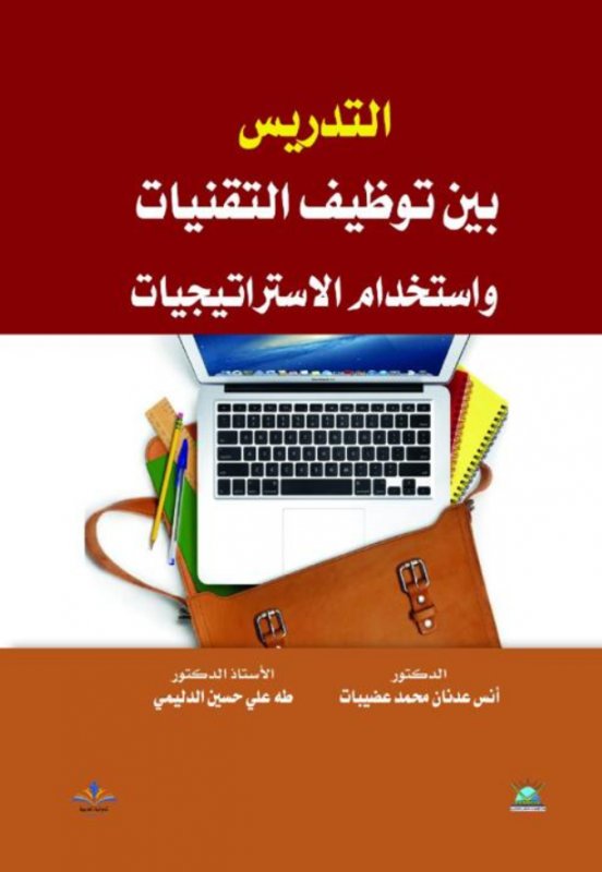 التدريس بين توظيف التقنيات واستخدام الاستراتيجيات