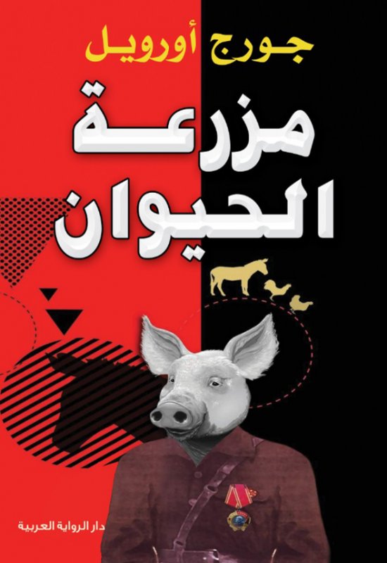 مزرعة الحيوان