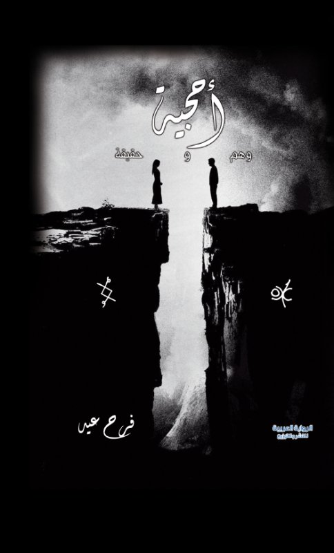 أحجية : وهم و حقيقة