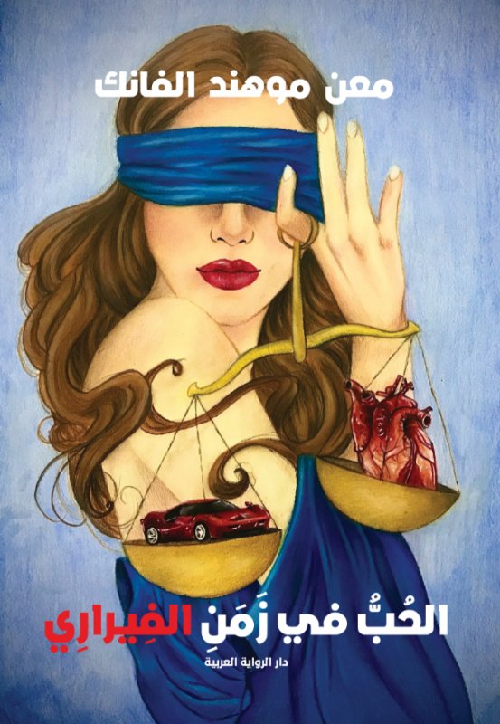 الحب في زمن الفيراري